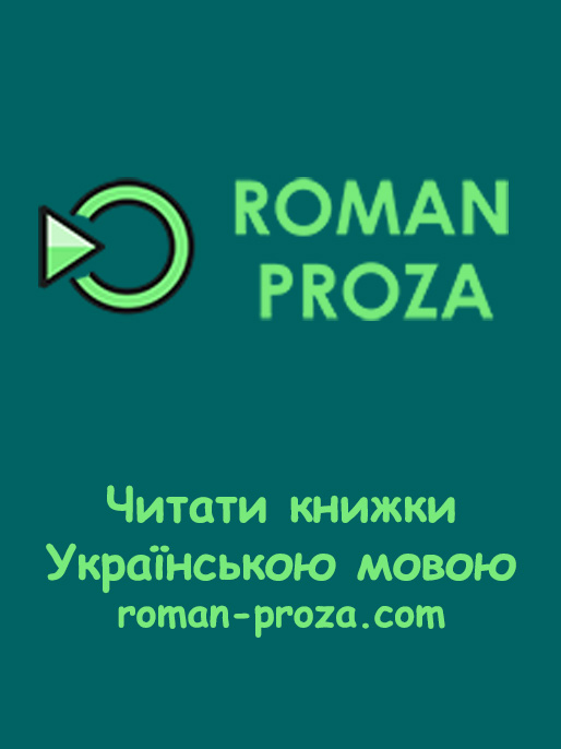 Червоний олень — білий олень, Булычев Кир - Читати Сучасну Українську Прозу Онлайн. Читати книги онлайн українською безкоштовно